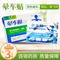 [Fast delivery]Original Tongci motion sickness patch to prevent seasickness and motion sickness for children adults and the elderly traveling behind the belly button and ears of the big pharmacy flagship store