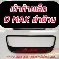 เบ้ารองมือเปิดฝาท้ายเล็ก ดำด้านโลโก้ D MAX / โลโก้ X SERIES /แบบเรียบ D MAX 20 21 22 23  เปิดกลางเปิดกลางท้ายกระบะ ดำด้าน โลโก้เข้ม ดุ