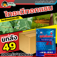 ? ?? สินค้ายกลัง ?? แซดเอ็กแซน (ไทอะมีทอกแซม) บรรจุ 100กรัม*100ซอง กำจัดเพลี้ยและแมลงปากดูด