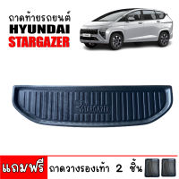 ถาดท้ายรถ HYUNDAI STARGAZER ถาดท้ายรถยนต์ ถาดสัมภาระ ถาดรองสัมภาระ ถาดปูท้ายรถ ถาดวางท้ายรถ ถาดรองพื้นรถยนต์ ถาดรถยนต์ ตรงรุ่น ถาดวางสัมภาระ