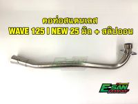 คอท่อสแตนเลส เวฟ125I 25 มิล พร้อมสลิปออน