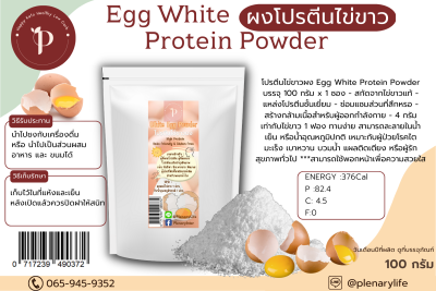 ผงโปรตีนไข่ขาว 100กรัม Egg white powder 100g