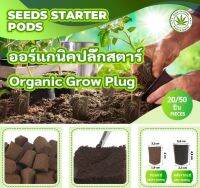 ปลั๊กสตาร์ทออร์แกนิค,organic Grow Plug  ใช้สำหรับเพาะต้นกล้าที่แข็งแรงและช่วยในการเกิดรากง่ายขึ้น