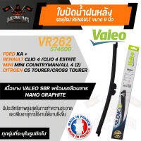 ใบปัดน้ำฝนValeo หลัง VR262 (574609) 9 นิ้ว  FORD KA +/ MINI Mini Countryman/All 4 (2)/  CITROEN C5 Tourer/Cross Tourer/ RENAULT Clio 4 /Clio 4 Estate  ขนาด 9นิ้ว ใบปัดValeo ใบปัดหน้า ใบปัดหลัง