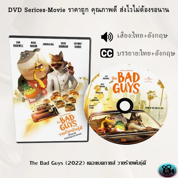 DVD การ์ตูนเรื่อง The Bad Guys (2022) เดอะแบดกายส์ วายร้ายพันธุ์ดี