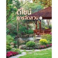 ดีไซน์การจัดสวน 1 (วารา)