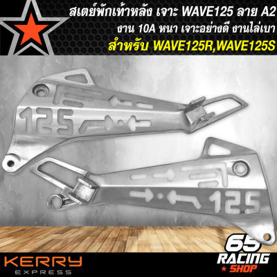 สเตย์พักเท้า,สเตย์พักเท้า เจาะ WAVE125R,WAVE125S,เวฟ125 ***กลึงด้าน*** ลาย A2 (ลายปีกนก)