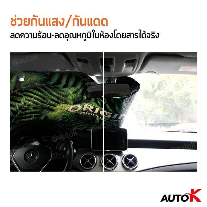 ว้าววว-auto-k-ม่านบังแดดด้านหน้ารถยนต์-ช่วยลดอุณหภูมิภายในรถ-พับเก็บได้-บังแดดรถยนต์-กันร้อนกันuv-car-windshield-sun-shade-คุ้มสุดสุด-ผ้า-บัง-แดด-รถยนต์-ที่-บัง-แดด-รถยนต์-อุปกรณ์-บัง-แดด-รถยนต์-แผ่น-