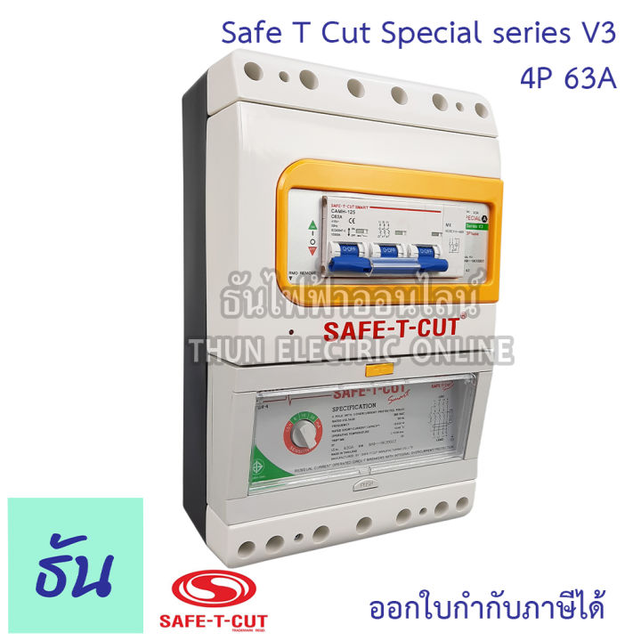 safe-t-cut-เซฟทีคัท-ตัวตัดไฟ-4p-380v-special-รุ่นเล็ก-ตัวเลือก-63a-100a-ตัวกันไฟดูด-เครื่องตัดกระแสไฟฟ้าอัตโนมัติ-กันไฟดูด-เครื่องตัดไฟ-ธันไฟฟ้า