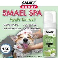 smael Spa มูสโฟมอาบน้ำแห้งแชมพูอาบน้ำแห้งสัตว์เลี้ยง 150 ml. สูตรอ่อนโยนกลิ่นหอม ขนสวยดับกลิ่นเลียขนด้วยคุณภาพจากสารสกัดแอปเปิ้ล ปกป้องผิวหนัง ลดอาการคัน แชมพูแห้งแมว แชมพูแห้งหมา อาบน้ำหมา แชมพูหมา S122 FHA