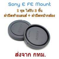 BEST SELLER!! Sony E FE ฝาปิดท้ายเลนส์ ฝาปิดหน้ากล้อง ชุดฝาปิด Rear Lens Cap + Body Cap ##Camera Action Cam Accessories