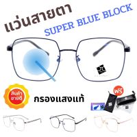 ? Super Blue Block ? แว่นสายตา แว่นสายตายาว แว่นสายตาสั้น แว่นกรองแสง แว่นตา แว่น SPHBB