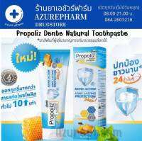 Propoliz Dente Natural Toothpaste 100กรัม ยาสีฟันโพรโพลิซ หินปูน เหงือกอักเสบ ปกป้อง 24 ชม.