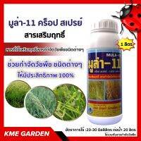 ?วัชพืช? สารเสริมฤทธิ์ มูล่า-11 พาราฟินออยล์ คร็อป สเปรย์ สารเสริมประสิทธิภาพสารกำจัดวัชพืช เป็นสารที่ใช้ ฆ่าหญ้า