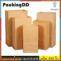 แพ็ค 100 ใบ ถุงกระดาษน้ำตาล อเนกประสงค์ แบบพับข้าง #P279 PackingDD flashsale ลดกระหน่ำ