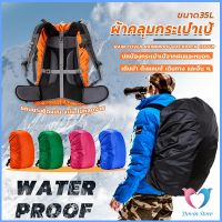 ผ้าคลุมกระเป๋าเป้ กันฝน กันน้ำ กระเป๋าเป้สะพายหลัง waterproof cover for backpack