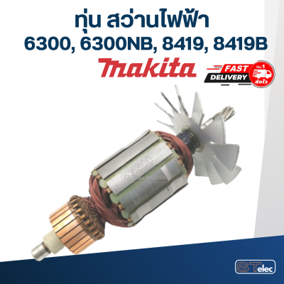 ทุ่น สว่าน Makita มากีต้า 6300, 6300NB, 8419, 8419B (ใช้ทุ่นรุ่นเดียวกัน)