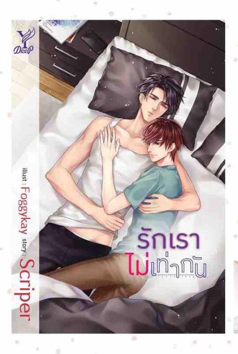 lt-พร้อมส่ง-gt-นิยายวาย-รักเรา-ไม่เท่ากัน