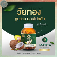 ส่งฟรี!!!น้ำมันมะพร้าวสกัดเย็น มาธิตา 1 แถม 1 น้ำมันสกัด 4 ชนิด MATITA งาดำ อโวคาโด้ น้ำมันมะพร้าว ถั่วดาวอินคา พร้อมส่ง