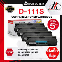 MOTOR หมึกเทียบเท่า D111S (แพ็ค5) D111/111S/111 สำหรับ Samsung SL-M2020/M2022/M2070/M2070FW/M2070W/M2071W