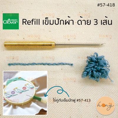 Refill เข็มปักผ้า #57-417 #57-418 #57-419 | Made in Japan