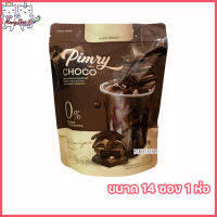 Pimry Choco โกโก้ปรุงสำเร็จชนิดผง พิมรี่ ช็อคโก้ [ขนาด 14 ซอง] [1 ห่อ]