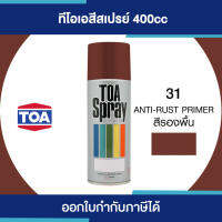 ( Pro+++ ) คุ้มค่า TOA Spray สีสเปรย์รองพื้นกันสนิม  031 #Anti-Rust Primer ขนาด 400cc. | ของแท้ 100 เปอร์เซ็นต์ ราคาดี อุปกรณ์ ทาสี บ้าน แปรง ทาสี ลายไม้ อุปกรณ์ ทาสี ห้อง เครื่องมือ ทาสี