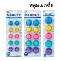 หมุดแม่เหล็ก MAGNET เม็ดแม่เหล็ก​ ขนาด 20/30/40mm. คละสี แม่เหล็กติดกระดาน เม็ดแม่เหล็กติดบอร์ด เม็ดแม่เหล็กกลม (1แพ็ค)