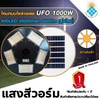 **UFO 1000W** แสงวอมไวท์ โคมไฟถนน UFO Square Light ไฟถนน ไฟโซล่าเซลล์ พลังงานแสงอาทิตย์ 1000W ***รับประกันสินค้า 1 ปี*** รับประกันแผง 5 ปี ค่าไฟ 0 บาท!!!!!