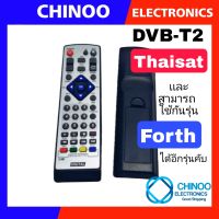 รีโมทกล่องดิจิตอลทีวี Thaisat เเละ Forth ใช้ได้ 2รุ่นคับ DVB-T2 รีโมท TV จานดาวเทียม CHINOO THAILAND หากสินค้าเสียหาย ระหว่างขนส่ง หรือ ได้รับสินค้าไม่ตรงปก เคลมฟรี รับผิดชอบ