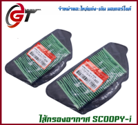 ไส้กรองอากาศแท้ HONDA  SCOOPY-I  ใส่ได้ถึงปี 2011 เท่านั้น