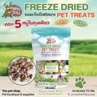 CGD ขนมสุนัข HAPPY BITES FREEZE DRIED ขนมสุนัข ขนมหมา ท๊อปปิ๊งฟรีสดราย PET TREATS อร่อย มีประโยช ขนมหมา  ขนมสัตว์เลี้ยง