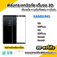 ?พร้อมส่ง ฟิล์มกระจก นิรภัย เต็มจอใส กาวเต็ม 3D ลงโค้ง สำหรับ Samsung S9Plus S9 S8Plus S8 Note9 Note8 ฟิล์ม3D กาวในตัว ฟิล์มกันรอยSamsung ฟิล์มS9Plus