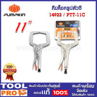 คีมล็อครูปตัวซี  PUMPKIN 11" PTT-11C (14922)