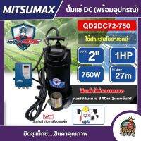 MITSUMAX ??  ปั๊มแช่ DC รุ่น QD2DC72-750 2 นิ้ว 1HP 750W  ไดโว่ ปั๊มจุ่ม ปั๊มน้ำ ปั๊มไดโว่DC โซล่าเซลล์