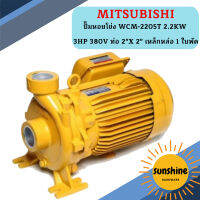 Mitsubishi ปั๊มหอยโข่ง WCM-2205T 2.2KW 3HP 380V ท่อ 2"X 2" เหล็กหล่อ 1 ใบพัด