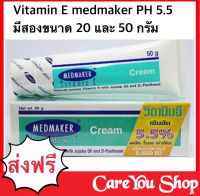 MEDMAKER Vitamin E Cream เมดเมเกอร์ วิตามิน อี มี 2 ขนาด 20 กรัม และ 50 กรัม