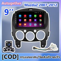 9 นิ้ว 2+32G 2din Android 10 เหมาะสำหรับ Mazda2 2007 2008 2009 2010 2011 2012 2013 GPS นำทาง WIFI เครื่องเล่นมัลติมีเดีย + กล้องด้านหลัง