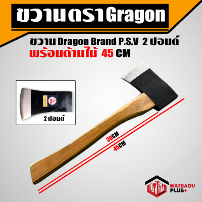 ขวาน ขวานพร้อมด้ามไม้ Dragon Brand P.S.V ขนาด 2 ปอนด์ ผลิตจากเหล็กกล้าคุณภาพ รับประกันความคม