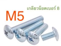 สกรูหัวร่ม สกรูหัวกะทะ ชุบขาว  JT ขนาด 5มม (M5) จำนวน 50ตัว