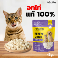 ขนมแมว สุนัข Petto Bites อกไก่ฟรีซดราย Freeze Dried 100% 45g. เกรดอาหารคน บำรุงขน บำรุงผิวหนัง