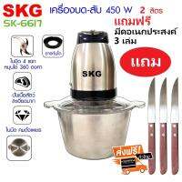 SKG เครื่องบด-สับ ไฟฟ้า โถสแตนเลส รุ่น SK-6617 (สีเงิน-ดำ) (แถมฟรีมีดอเนกประสงค์ 3 เล่ม) 2 ลิตร