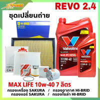 *ชุดเปลี่ยนถ่าย REVO 2.4 น้ำมันเครื่องดีเซล  สังเคราห์แท้  Valvoline MAX LIFE DIESEL 10W-40 ขนาด 6+1 ลิตรแถมฟรี! ( ก.SAKURA + อ.H/B+ แอร์ SAKURA+ ซ. H/B )