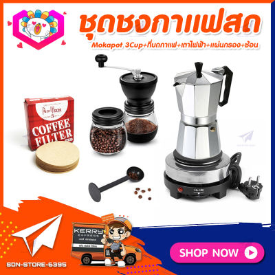 ชุดทำกาแฟสดเองที่บ้าน&nbsp;ชุดชงกาแฟสด&nbsp;Moka&nbsp;pot&nbsp;กาต้มกาแฟ&nbsp;3Cups&nbsp;150ml&nbsp;+ที่บดกาแฟวินเทจ 2โถ +เตาไฟฟ้าขนาดพกพา 500W +ช้อนตัก​และกดกาแฟ2in1 +กระดาษกรองกาแฟ 56mm