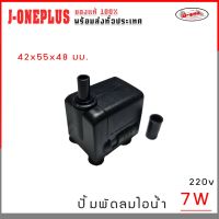 โปรโมชั่น J-ONE ปั๊มน้ำ ปั๊มพัดลมไอน้ำ 7W 220V ปั๊มพัดลมไอเย็น submersible pump จำนวน 1 ชิ้น ราคาถูกสุดๆๆๆ ปั้มน้ำพัดลม ปั้มน้ำพัดลมไอเย็น พัดลมไอน้ำ