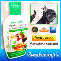 PET EAR CLEANSING LOTION โลชั่นเช็ดหูสุนัข ยาเช็ดหูหมา เพียวกรีน สำหรับสุนัขทุกประเภท For All Dogs ดับกลิ่นในช่องหูของสุนัขได้อย่างมีประสิทธิภาพ