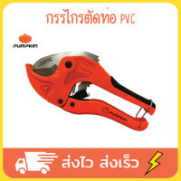 PUMPKIN กรรไกรตัดท่อ คีมตัดท่อ คีมตัดท่อ pvc กรรไกรตัดท่อ pvc รุ่น PTT-RPC42 ได้ถึงขนาด 42 mm + ใบ รุ่น AUTO ของแท้