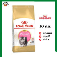 ?ส่งฟรี Royal Canin ลูกแมว สูตร Kitten Persian ขนาดสินค้า 10 kg เก็บเงินปลายทาง ✨