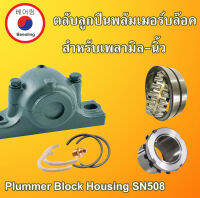 ตลับลูกปืนพลัมเมอร์บล๊อค SN508 สำหรับเพลา 35 มิล 1.1/4 นิ้ว  ( Plummer Block Housing ) H308 208 2308 HE208 308 2308  22208 2308 35x58x10  โดย Beeoling shop