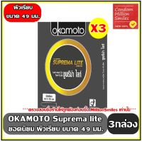 ถุงยางอนามัย okamoto Suprema Lite   โอกาโมโต ซูพรีม่า ไลท์   ผิวเรียบ ขนาด 49 มม. ชุด 3 กล่อง ( 1 กล่องบรรจุ 2 ชิ้น )